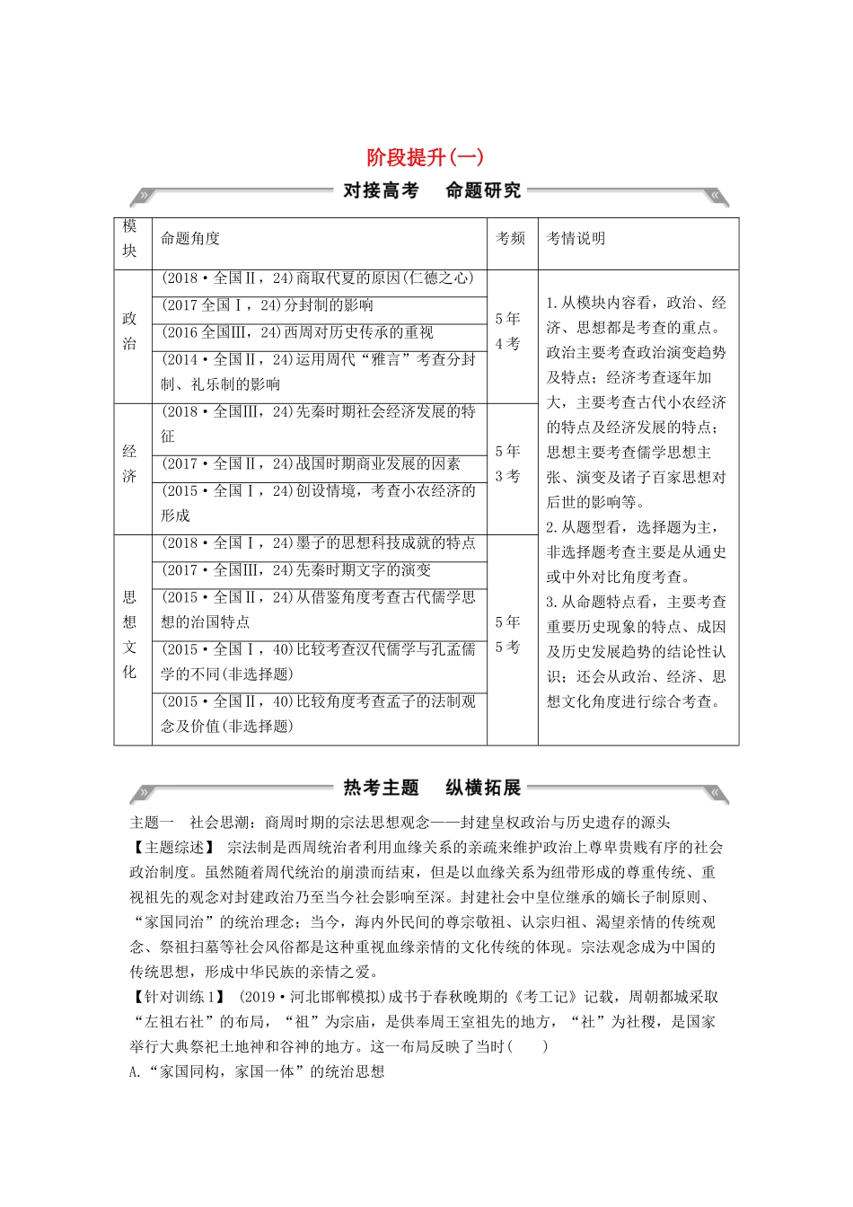 （通史版）版高考历史大一轮复习 阶段一 古代中华文明的起源与奠基——先秦 阶段提升（一）教案（含解析）人民版-人民版高三全册历史教案_第1页