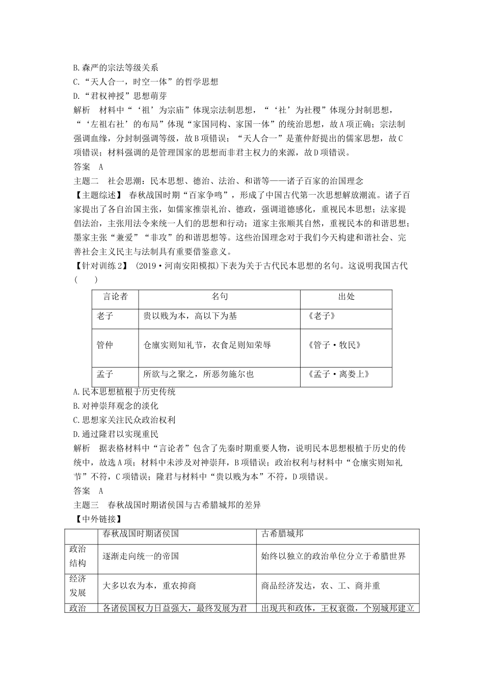 （通史版）版高考历史大一轮复习 阶段一 古代中华文明的起源与奠基——先秦 阶段提升（一）教案（含解析）人民版-人民版高三全册历史教案_第2页