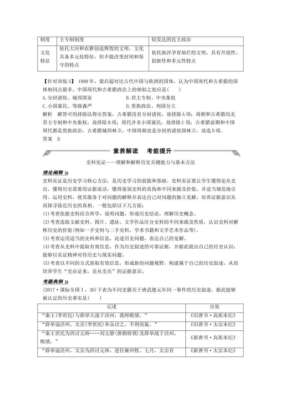 （通史版）版高考历史大一轮复习 阶段一 古代中华文明的起源与奠基——先秦 阶段提升（一）教案（含解析）人民版-人民版高三全册历史教案_第3页