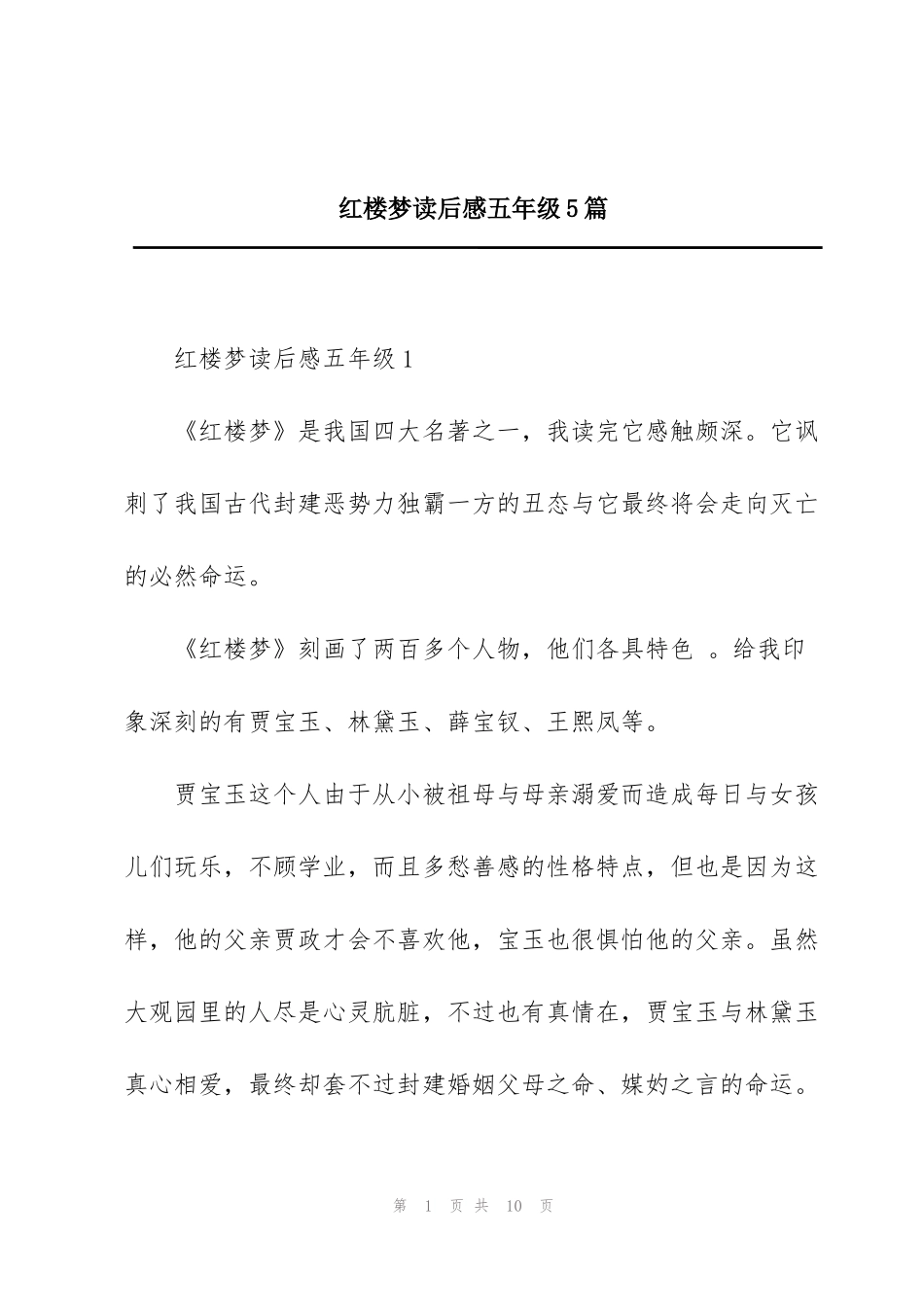 红楼梦读后感五年级5篇_第1页