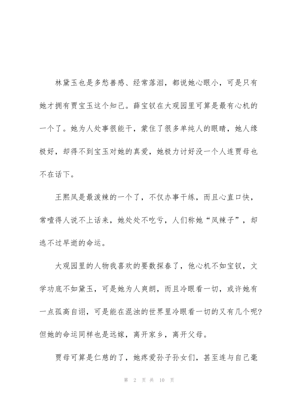 红楼梦读后感五年级5篇_第2页