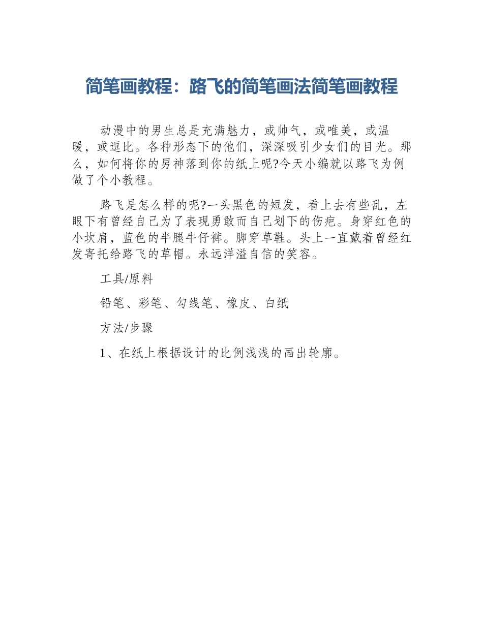 简笔画教程：路飞的简笔画法简笔画教程_第1页