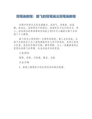 简笔画教程：路飞的简笔画法简笔画教程