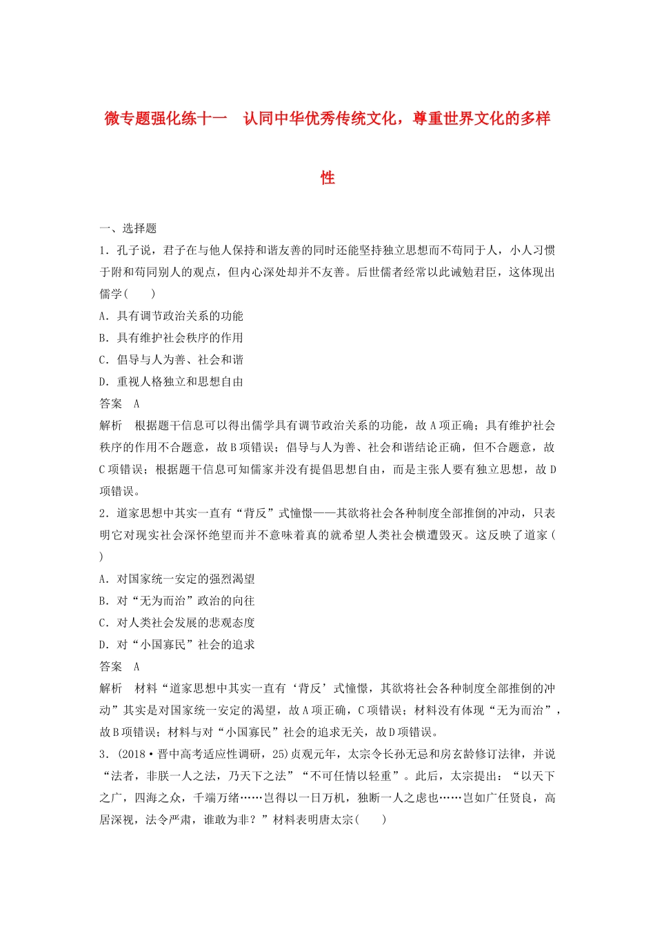 （通史版）版高考历史大一轮复习 第十六单元 经济全球化下的世界与现代的科技文艺 微专题强化练十一 认同中华优秀传统文化，尊重世界文化的多样性教案（含解析）新人教版-新人教版高三全册历史教案_第1页