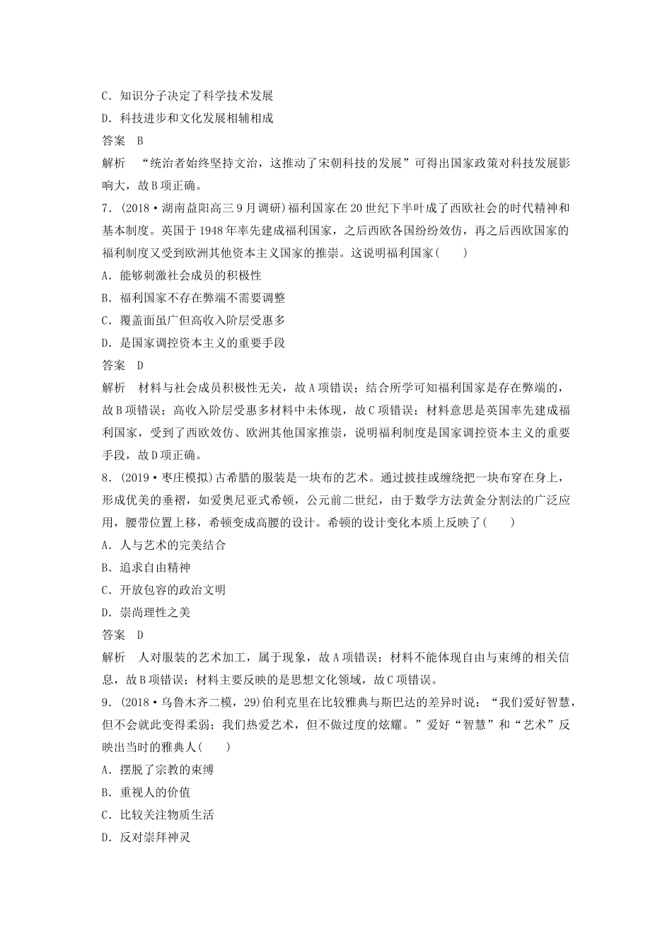 （通史版）版高考历史大一轮复习 第十六单元 经济全球化下的世界与现代的科技文艺 微专题强化练十一 认同中华优秀传统文化，尊重世界文化的多样性教案（含解析）新人教版-新人教版高三全册历史教案_第3页