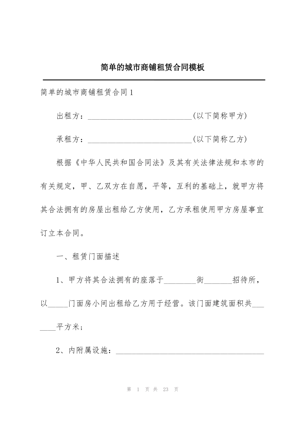 简单的城市商铺租赁合同模板_第1页