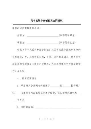 简单的城市商铺租赁合同模板