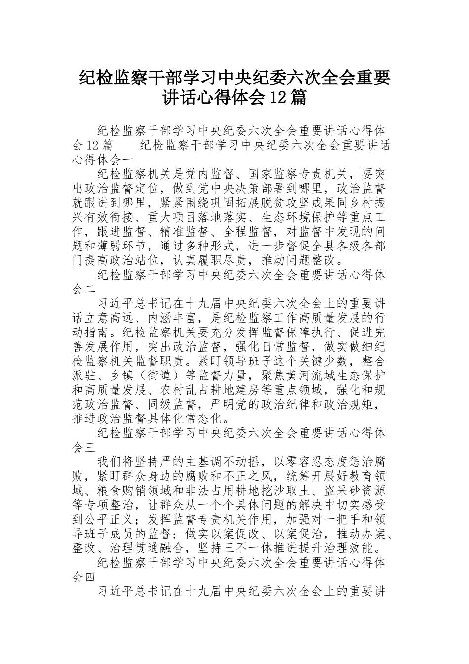 纪检监察干部学习中央纪委六次全会重要讲话心得体会12篇_第1页