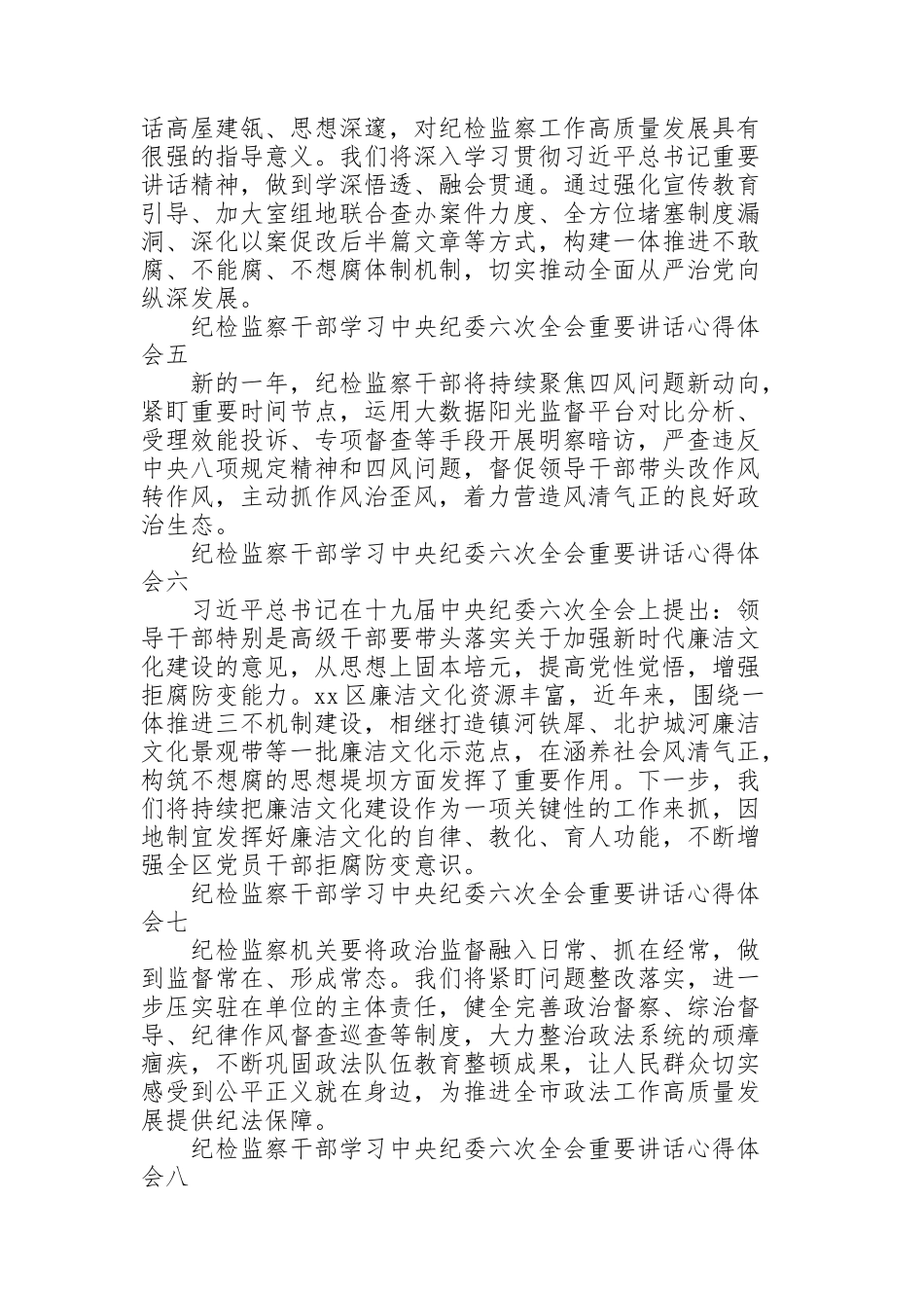 纪检监察干部学习中央纪委六次全会重要讲话心得体会12篇_第2页