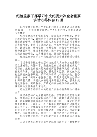 纪检监察干部学习中央纪委六次全会重要讲话心得体会12篇