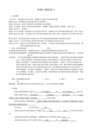 机器人课程考试复习题库 