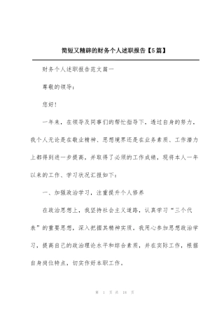 简短又精辟的财务个人述职报告【5篇】