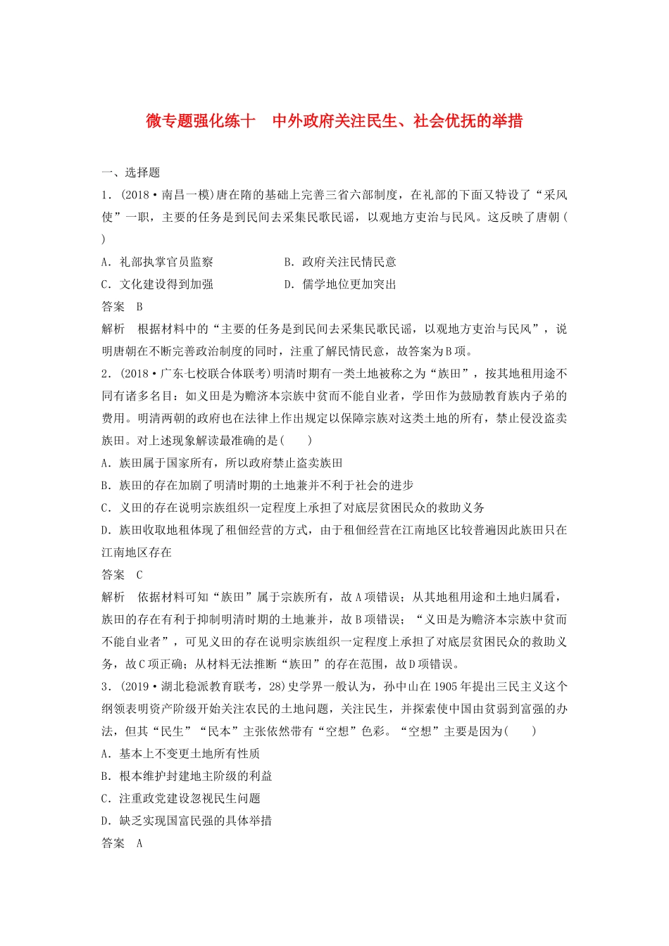 （通史版）版高考历史大一轮复习 第十六单元 经济全球化下的世界与现代的科技文艺 微专题强化练十 中外政府关注民生、社会优抚的举措教案（含解析）新人教版-新人教版高三全册历史教案_第1页