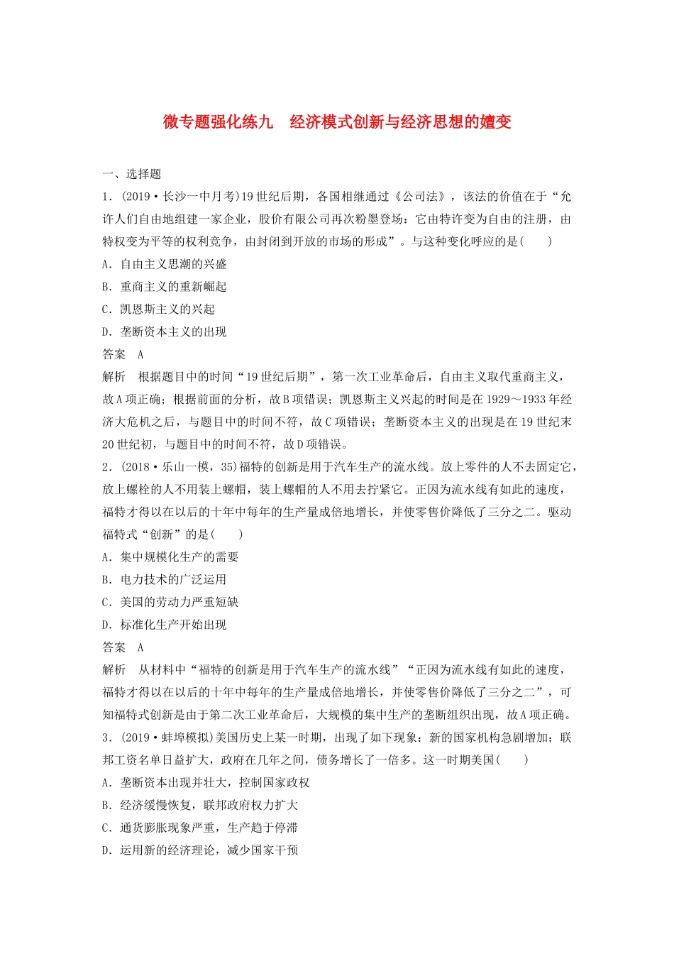 （通史版）版高考历史大一轮复习 第十六单元 经济全球化下的世界与现代的科技文艺 微专题强化练九 经济模式创新与经济思想的嬗变教案（含解析）新人教版-新人教版高三全册历史教案_第1页