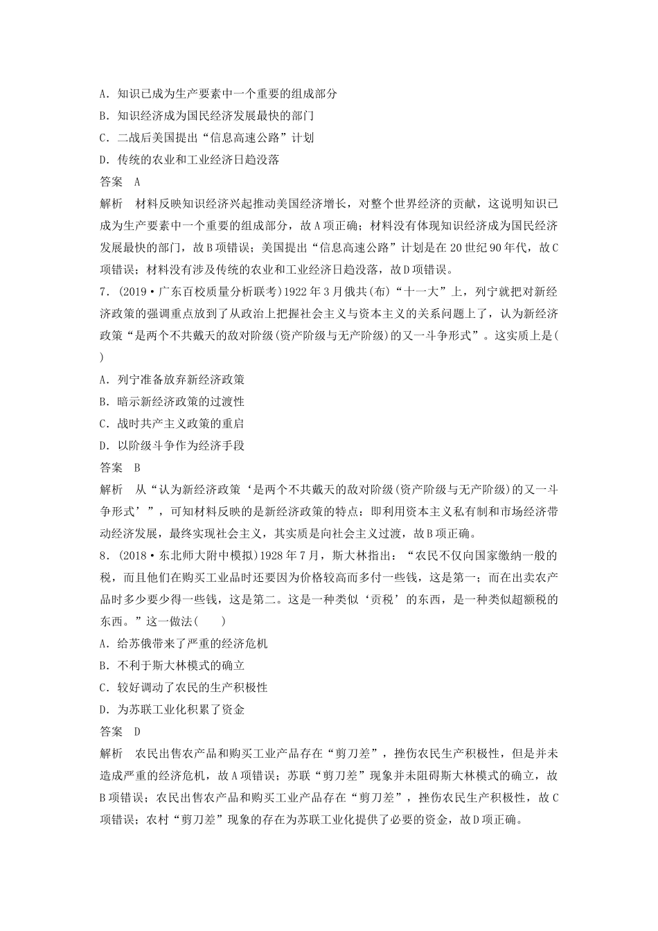 （通史版）版高考历史大一轮复习 第十六单元 经济全球化下的世界与现代的科技文艺 微专题强化练九 经济模式创新与经济思想的嬗变教案（含解析）新人教版-新人教版高三全册历史教案_第3页