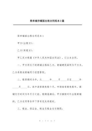 简单城市铺面出租合同范本3篇