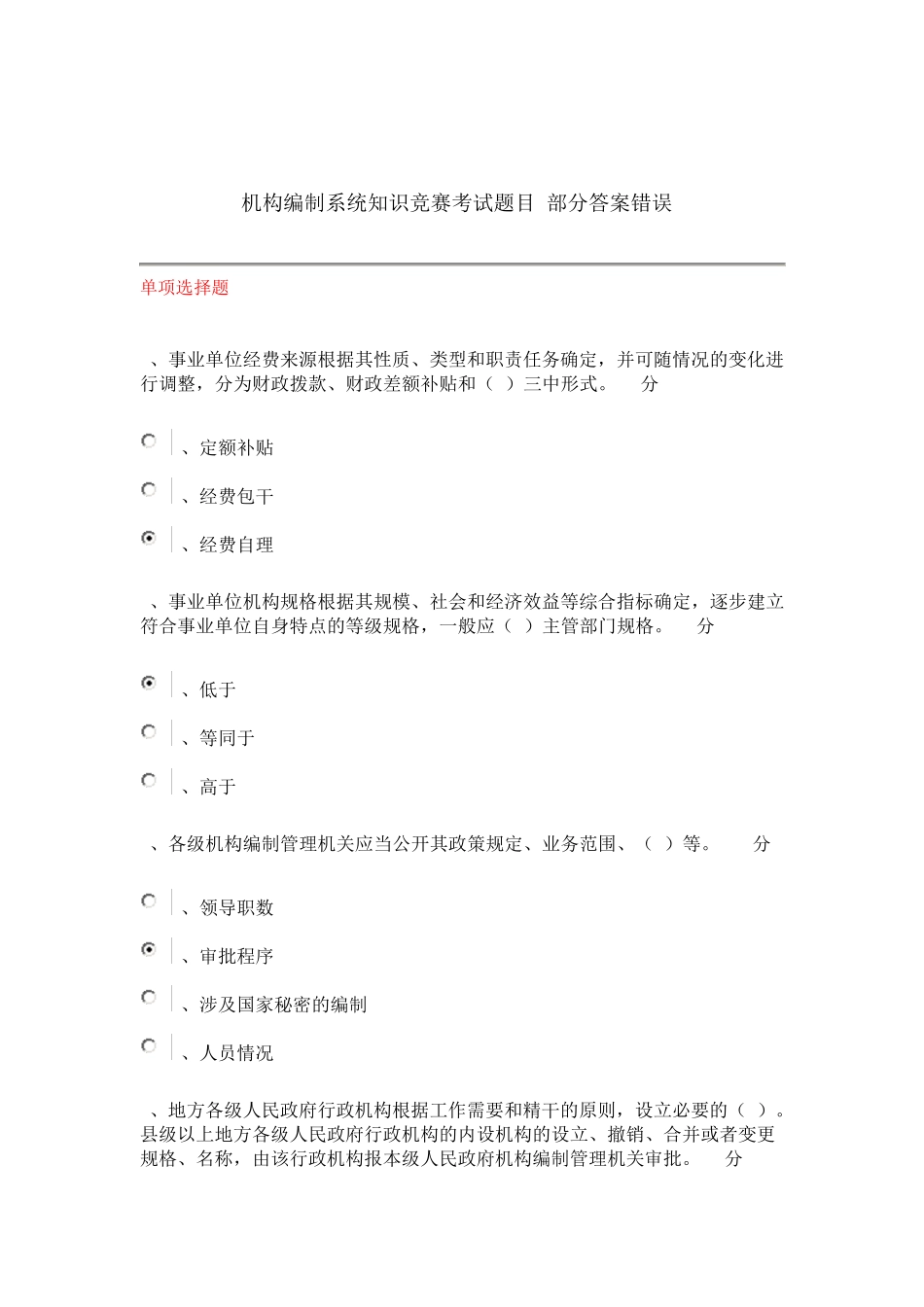 机构编制系统知识竞赛考试题目(部分答案错误)_第1页