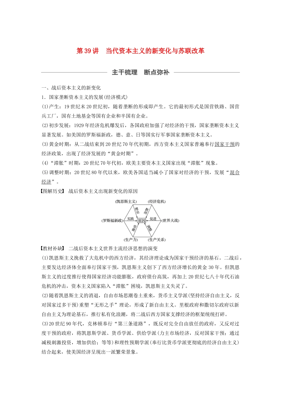 （通史版）版高考历史大一轮复习 第十五单元 两极格局下的世界 第39讲 当代资本主义的新变化与苏联改革教案（含解析）新人教版-新人教版高三全册历史教案_第1页