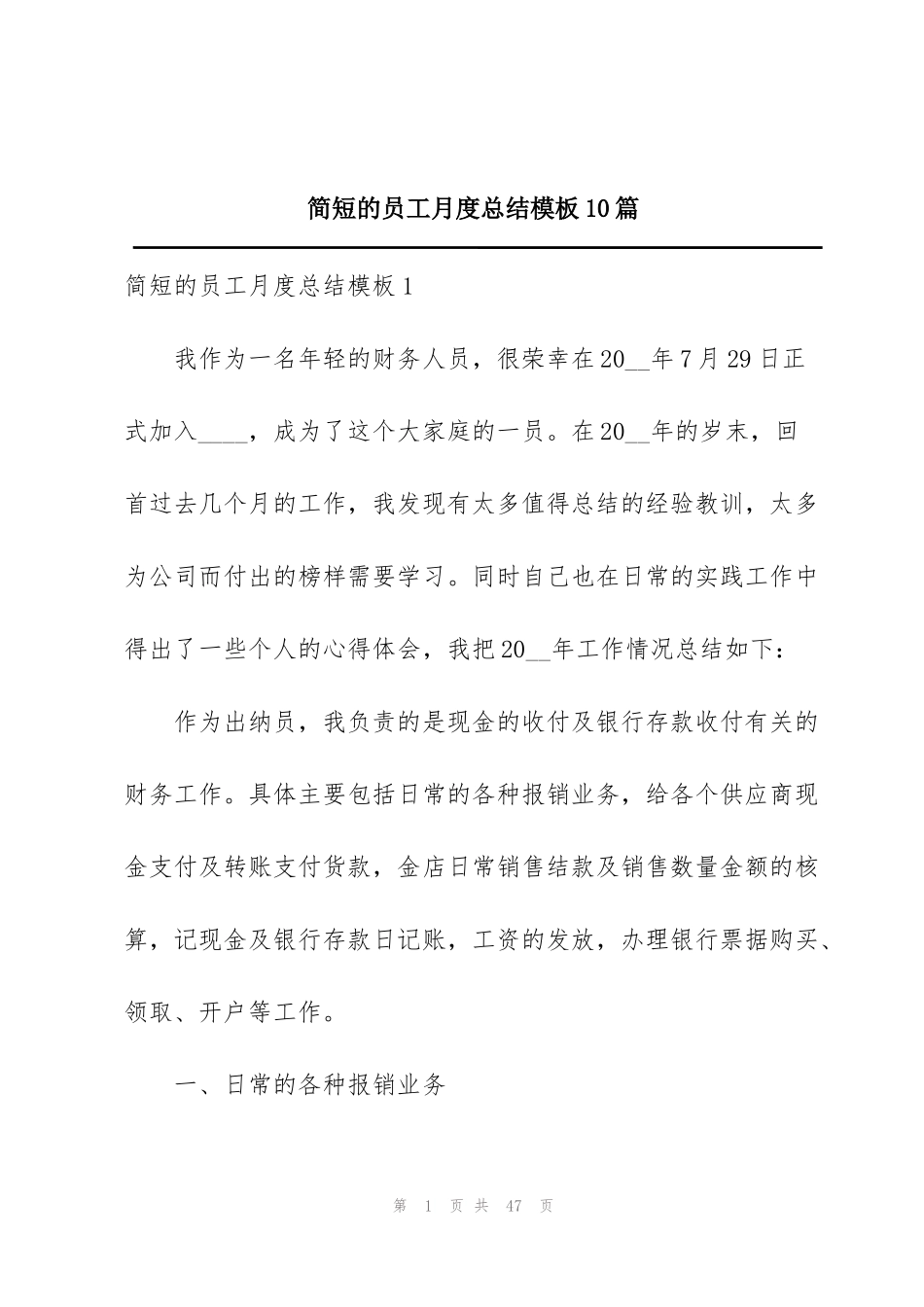 简短的员工月度总结模板10篇_第1页