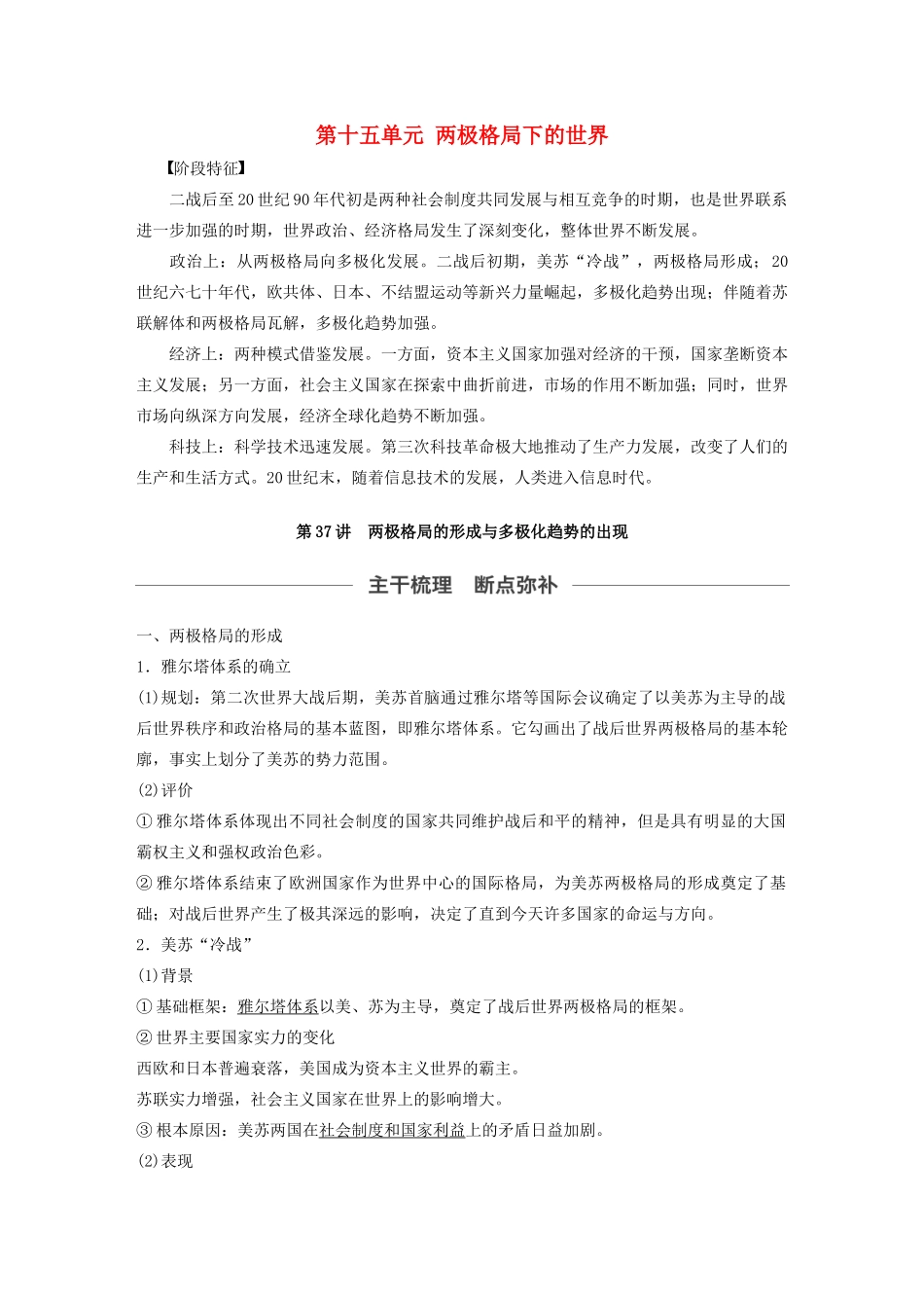 （通史版）版高考历史大一轮复习 第十五单元 两极格局下的世界 第37讲 两极格局的形成与多极化趋势的出现教案（含解析）新人教版-新人教版高三全册历史教案_第1页