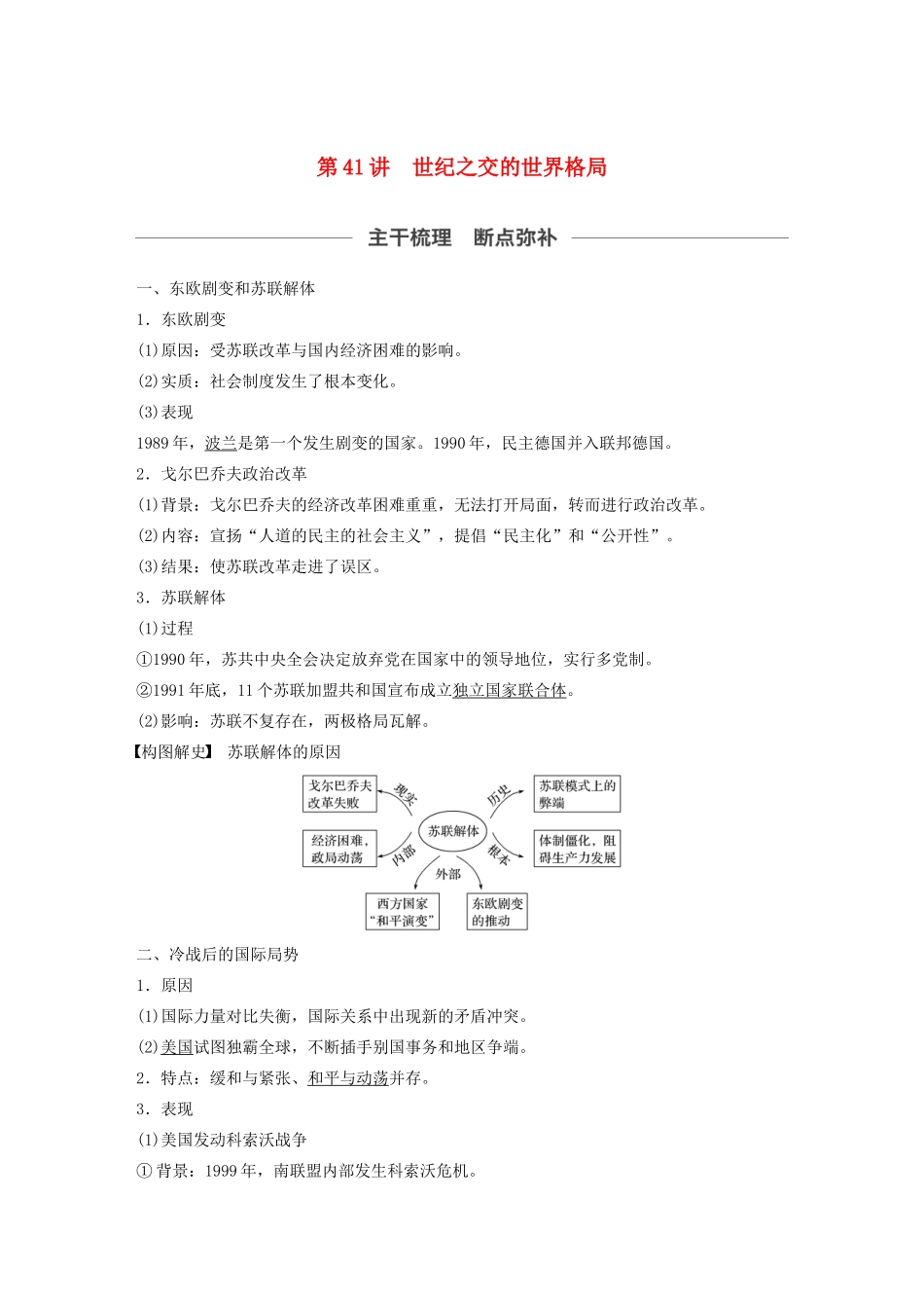 （通史版）版高考历史大一轮复习 第十六单元 经济全球化下的世界与现代的科技文艺 第41讲 世纪之交的世界格局教案（含解析）新人教版-新人教版高三全册历史教案_第1页