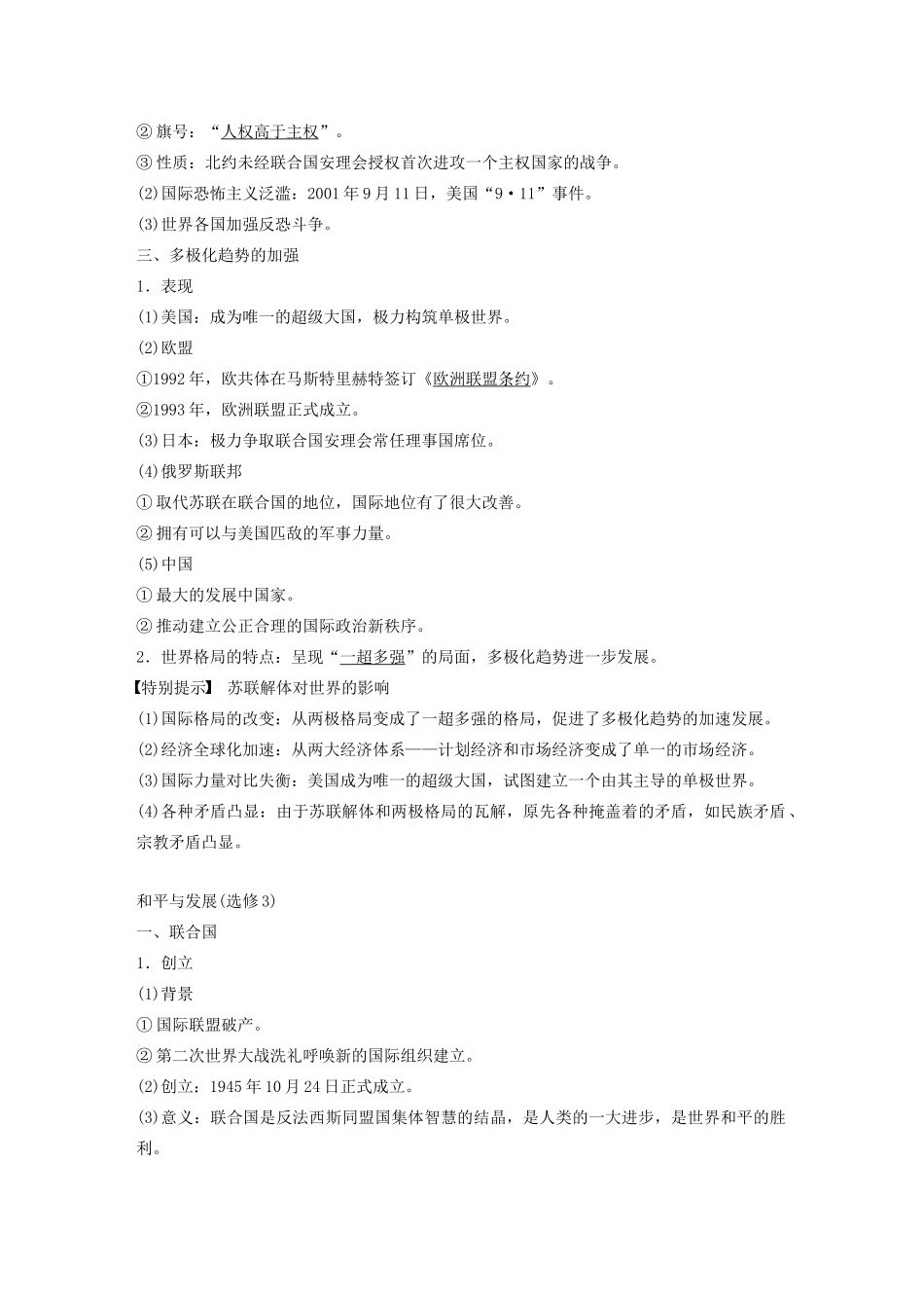 （通史版）版高考历史大一轮复习 第十六单元 经济全球化下的世界与现代的科技文艺 第41讲 世纪之交的世界格局教案（含解析）新人教版-新人教版高三全册历史教案_第2页