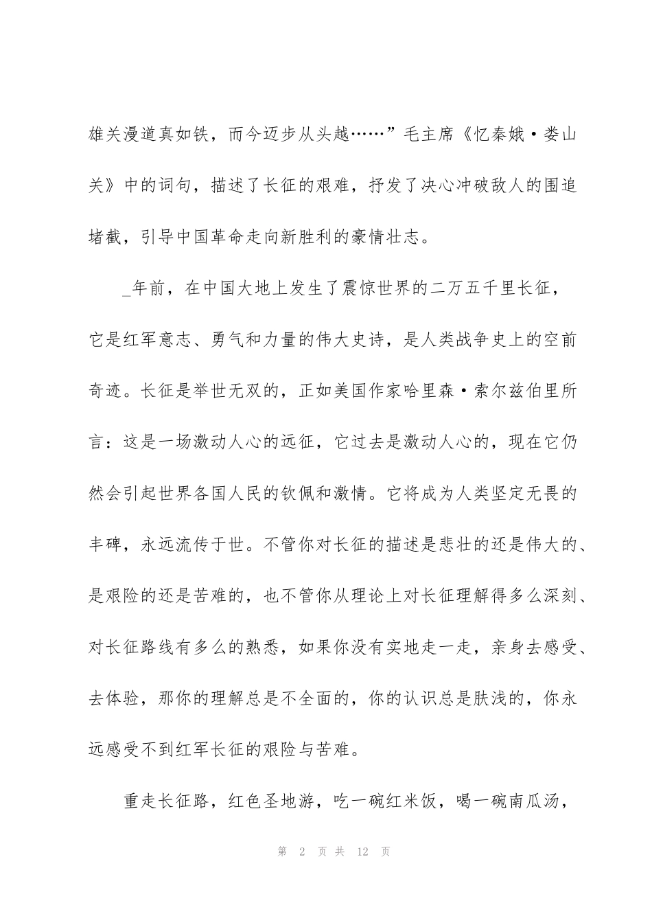 红军长征纪念主题班会总结_第2页