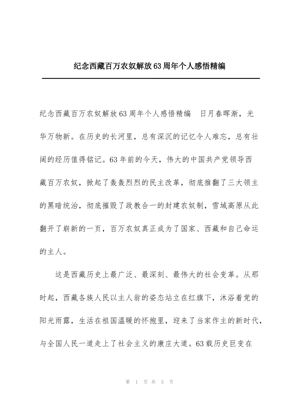 纪念西藏百万农奴解放63周年个人感悟精编_第1页