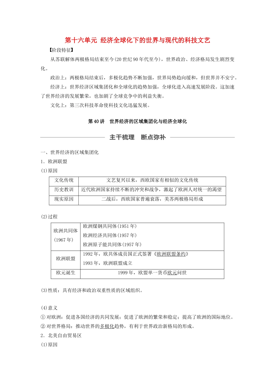 （通史版）版高考历史大一轮复习 第十六单元 经济全球化下的世界与现代的科技文艺 第40讲 世界经济的区域集团化与经济全球化教案（含解析）新人教版-新人教版高三全册历史教案_第1页