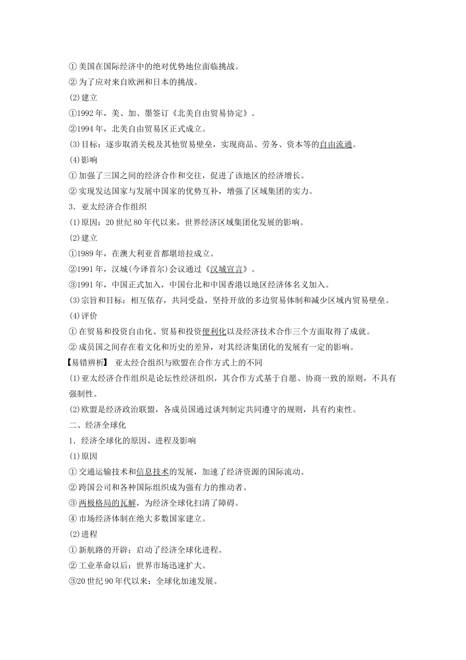 （通史版）版高考历史大一轮复习 第十六单元 经济全球化下的世界与现代的科技文艺 第40讲 世界经济的区域集团化与经济全球化教案（含解析）新人教版-新人教版高三全册历史教案_第2页