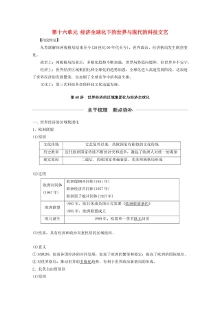 （通史版）版高考历史大一轮复习 第十六单元 经济全球化下的世界与现代的科技文艺 第40讲 世界经济的区域集团化与经济全球化教案（含解析）新人教版-新人教版高三全册历史教案