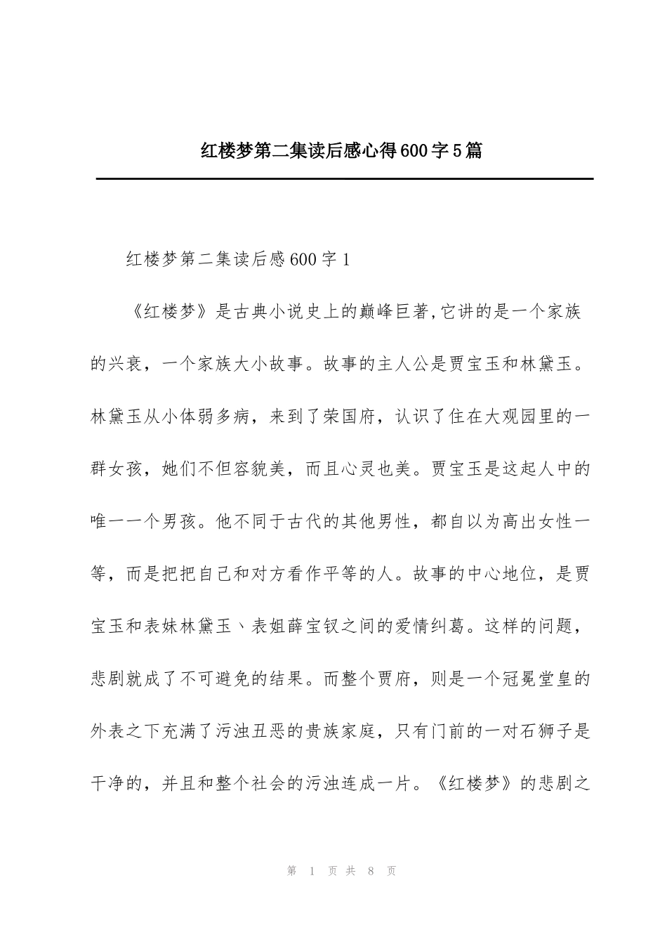 红楼梦第二集读后感心得600字5篇_第1页