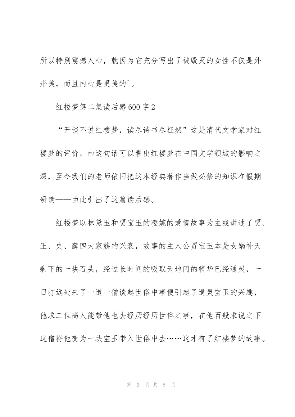 红楼梦第二集读后感心得600字5篇_第2页