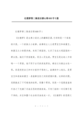红楼梦第二集读后感心得600字5篇