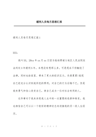 缓刑人员每月思想汇报