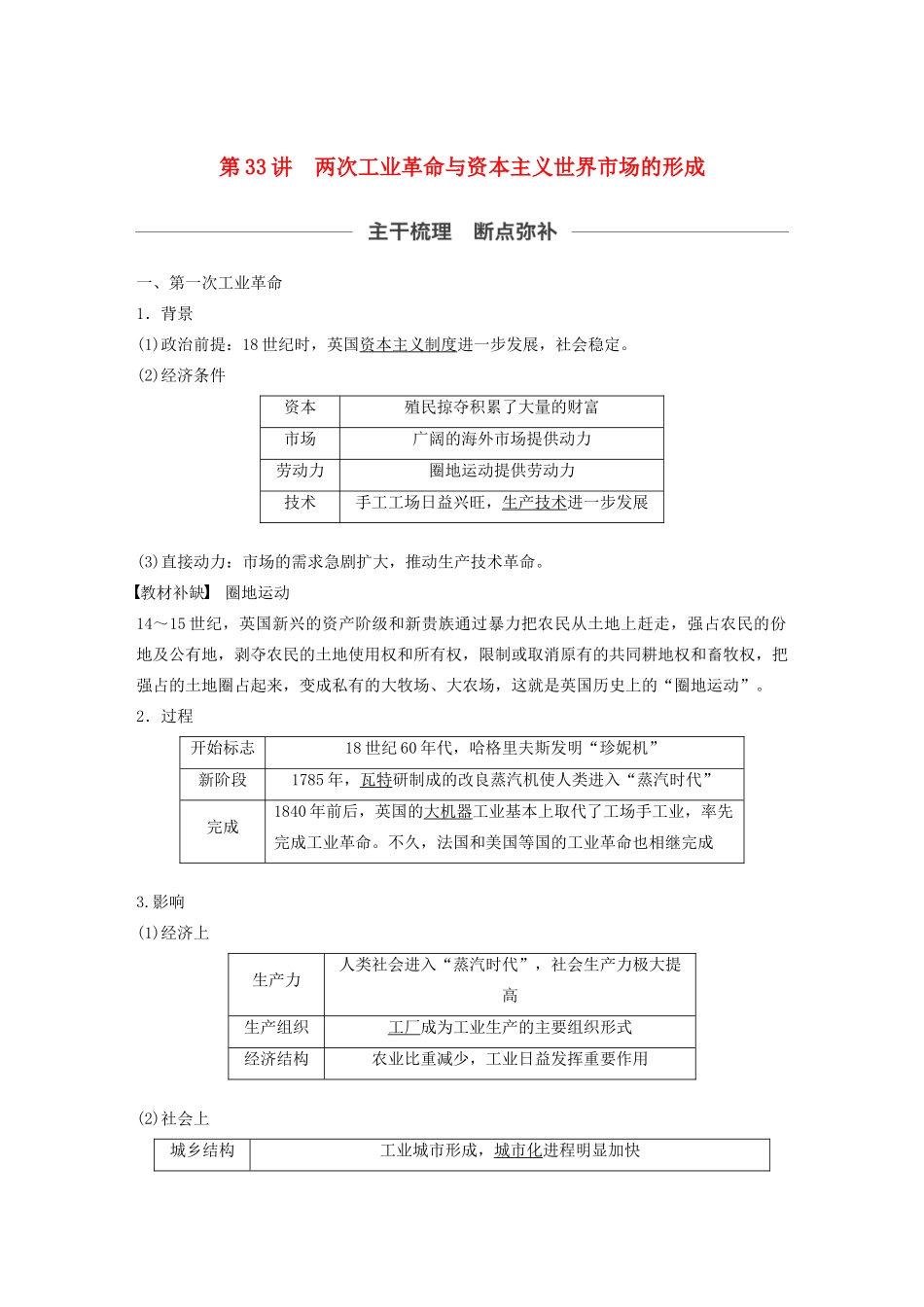 （通史版）版高考历史大一轮复习 第十三单元 西方近代工业文明的确立与纵深发展 第33讲 两次工业革命与资本主义世界市场的形成教案（含解析）新人教版-新人教版高三全册历史教案_第1页