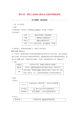 （通史版）版高考历史大一轮复习 第十三单元 西方近代工业文明的确立与纵深发展 第33讲 两次工业革命与资本主义世界市场的形成教案（含解析）新人教版-新人教版高三全册历史教案