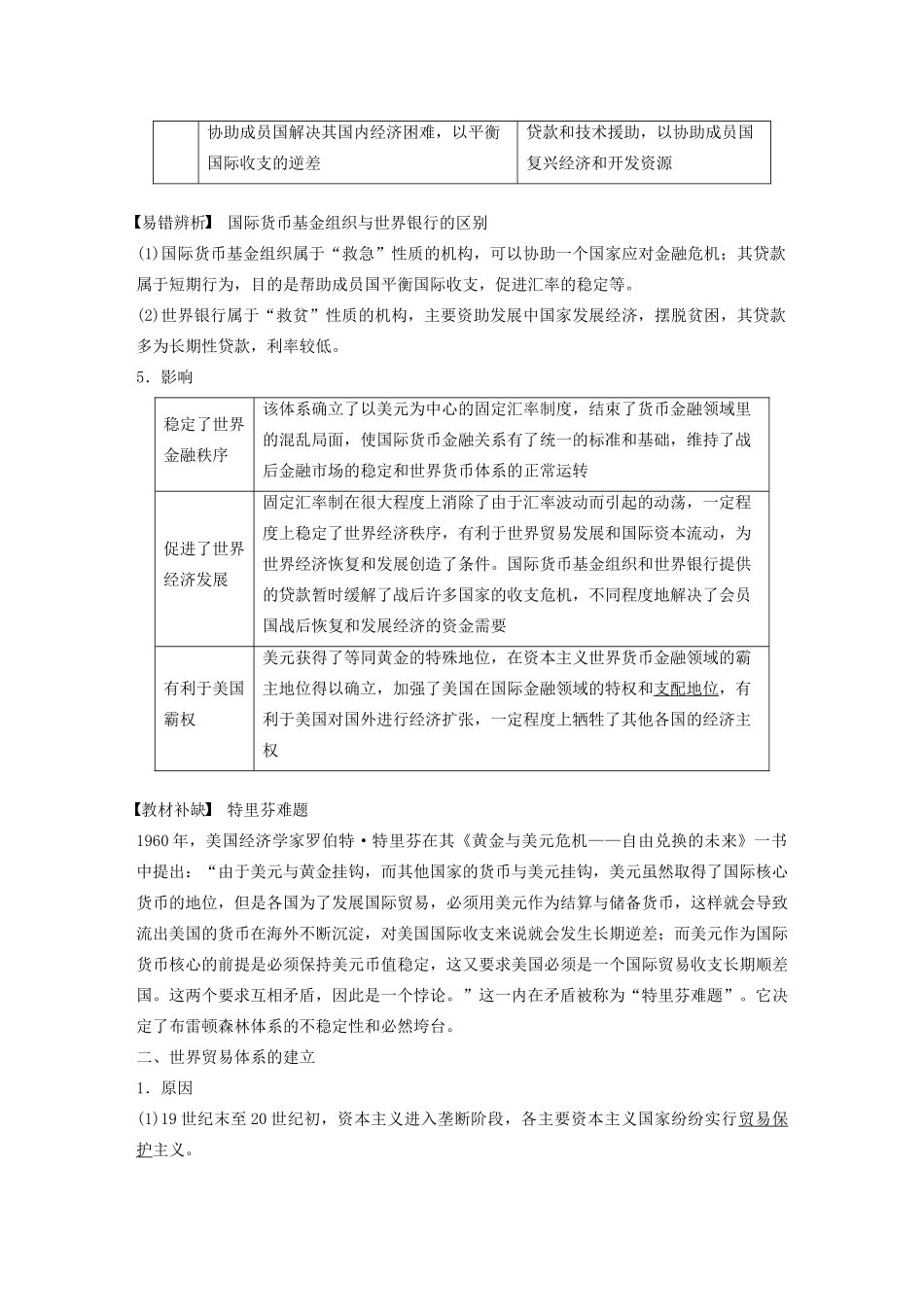 （通史版）版高考历史大一轮复习 第十五单元 两极格局下的世界 第38讲 二战后资本主义世界经济体系的形成教案（含解析）新人教版-新人教版高三全册历史教案_第2页