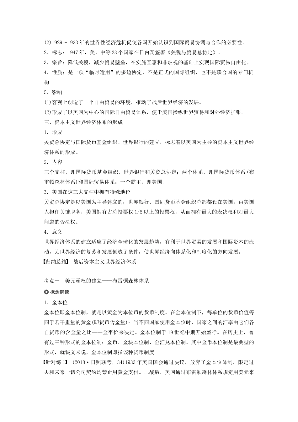 （通史版）版高考历史大一轮复习 第十五单元 两极格局下的世界 第38讲 二战后资本主义世界经济体系的形成教案（含解析）新人教版-新人教版高三全册历史教案_第3页