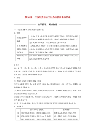 （通史版）版高考历史大一轮复习 第十五单元 两极格局下的世界 第38讲 二战后资本主义世界经济体系的形成教案（含解析）新人教版-新人教版高三全册历史教案