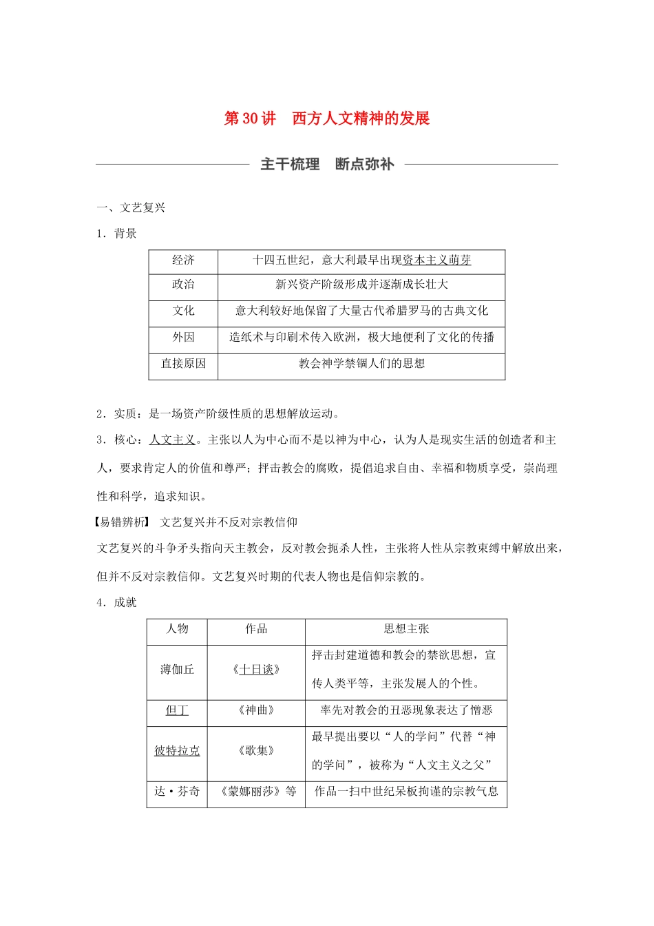 （通史版）版高考历史大一轮复习 第十二单元 西方近代工业文明的前奏 第30讲 西方人文精神的发展教案（含解析）新人教版-新人教版高三全册历史教案_第1页