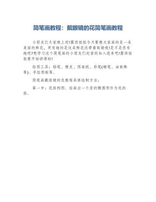 简笔画教程：戴眼镜的花简笔画教程