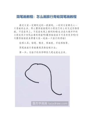 简笔画教程：怎么画旅行青蛙简笔画教程