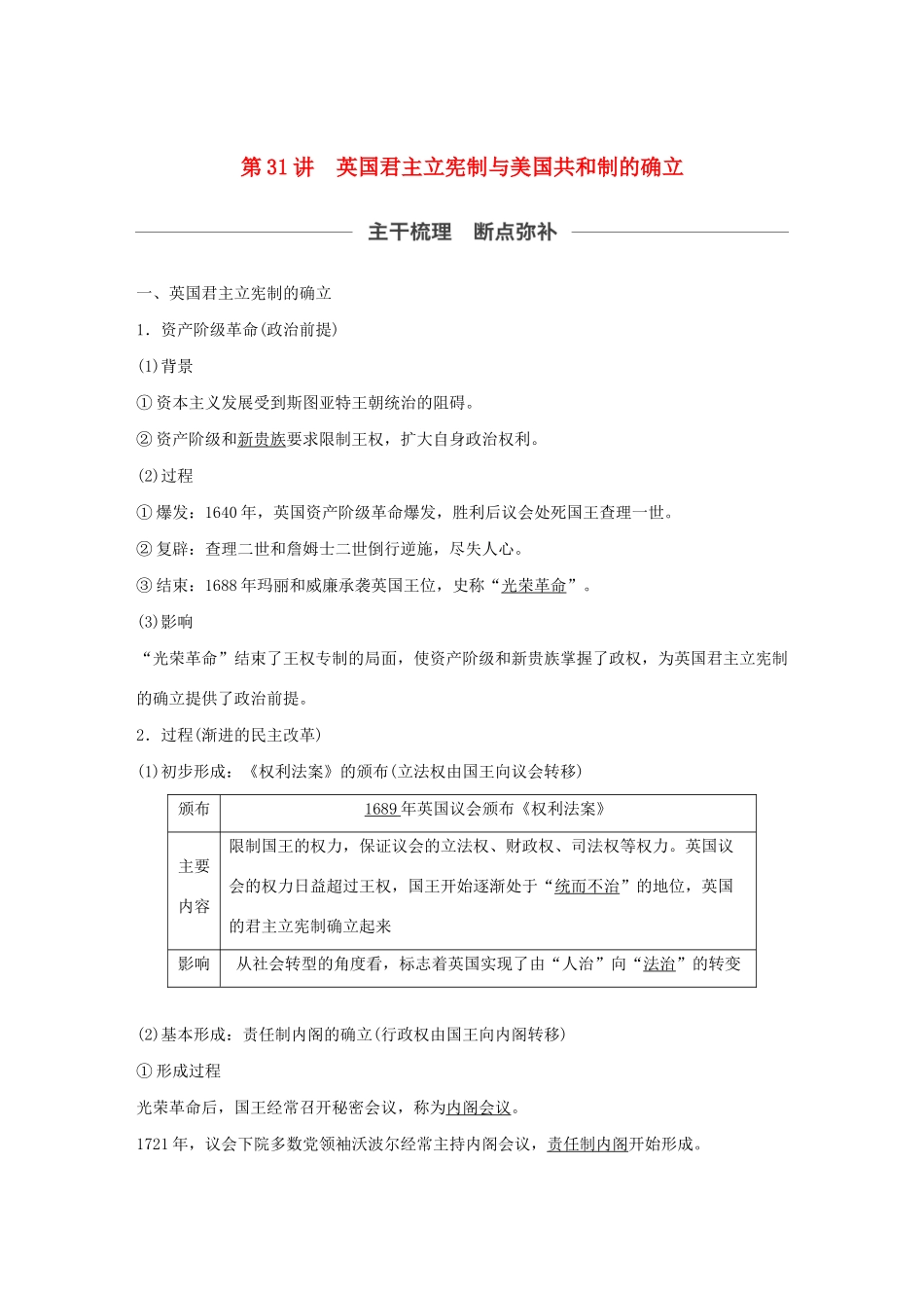 （通史版）版高考历史大一轮复习 第十二单元 西方近代工业文明的前奏 第31讲 英国君主立宪制与美国共和制的确立教案（含解析）新人教版-新人教版高三全册历史教案_第1页