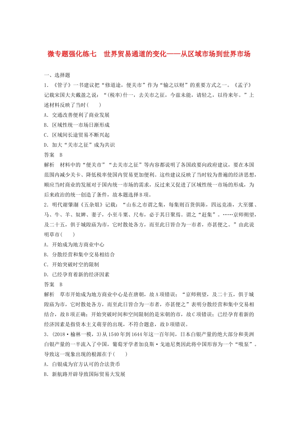 （通史版）版高考历史大一轮复习 第十三单元 西方近代工业文明的确立与纵深发展 微专题强化练七 世界贸易通道的变化——从区域市场到世界市场教案（含解析）新人教版-新人教版高三全册历史教案_第1页