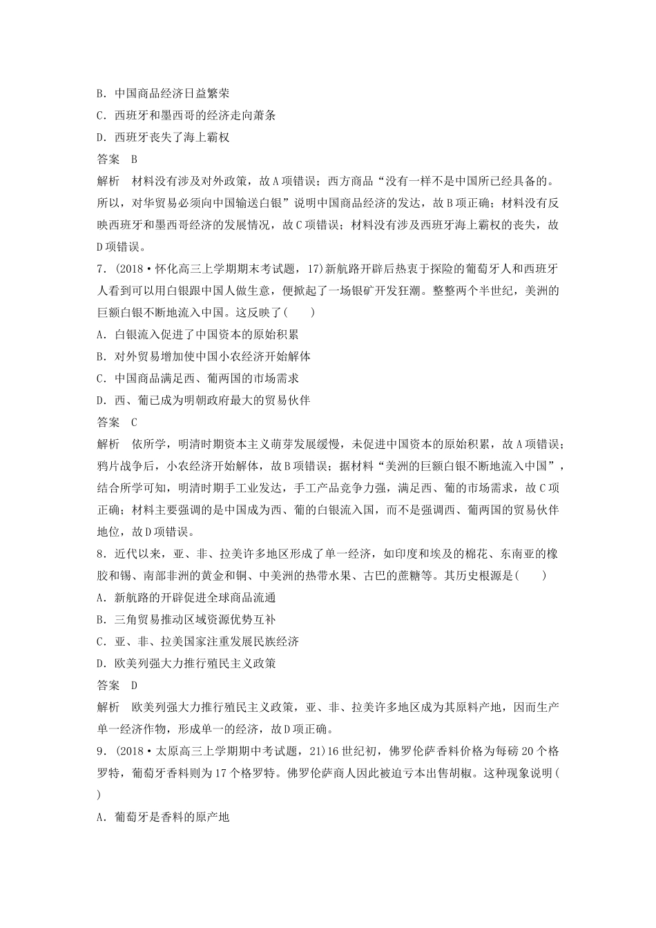 （通史版）版高考历史大一轮复习 第十三单元 西方近代工业文明的确立与纵深发展 微专题强化练七 世界贸易通道的变化——从区域市场到世界市场教案（含解析）新人教版-新人教版高三全册历史教案_第3页