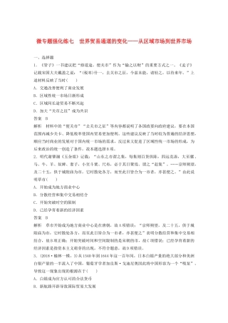 （通史版）版高考历史大一轮复习 第十三单元 西方近代工业文明的确立与纵深发展 微专题强化练七 世界贸易通道的变化——从区域市场到世界市场教案（含解析）新人教版-新人教版高三全册历史教案