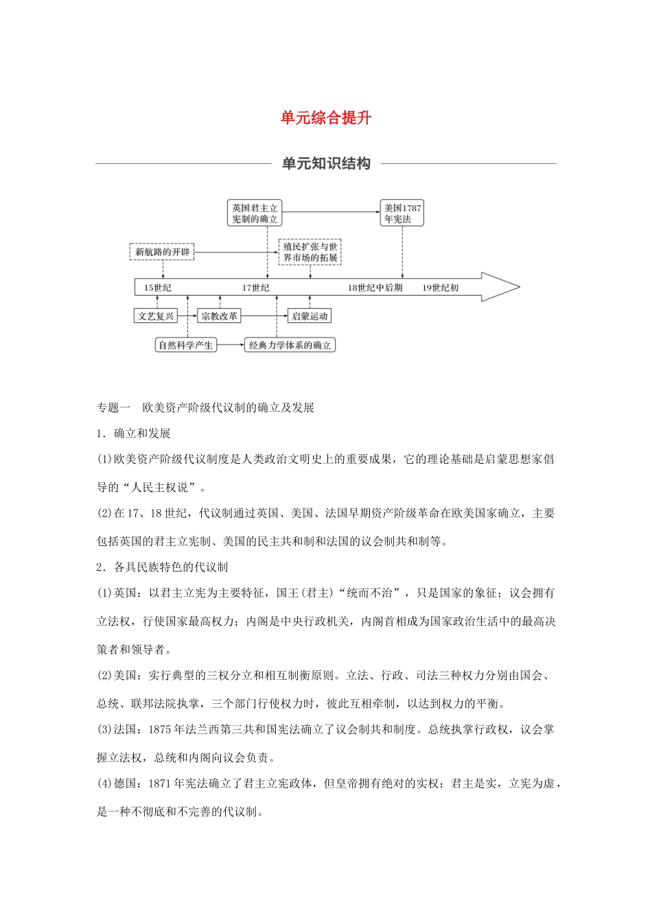 （通史版）版高考历史大一轮复习 第十二单元 西方近代工业文明的前奏单元综合提升教案（含解析）新人教版-新人教版高三全册历史教案_第1页