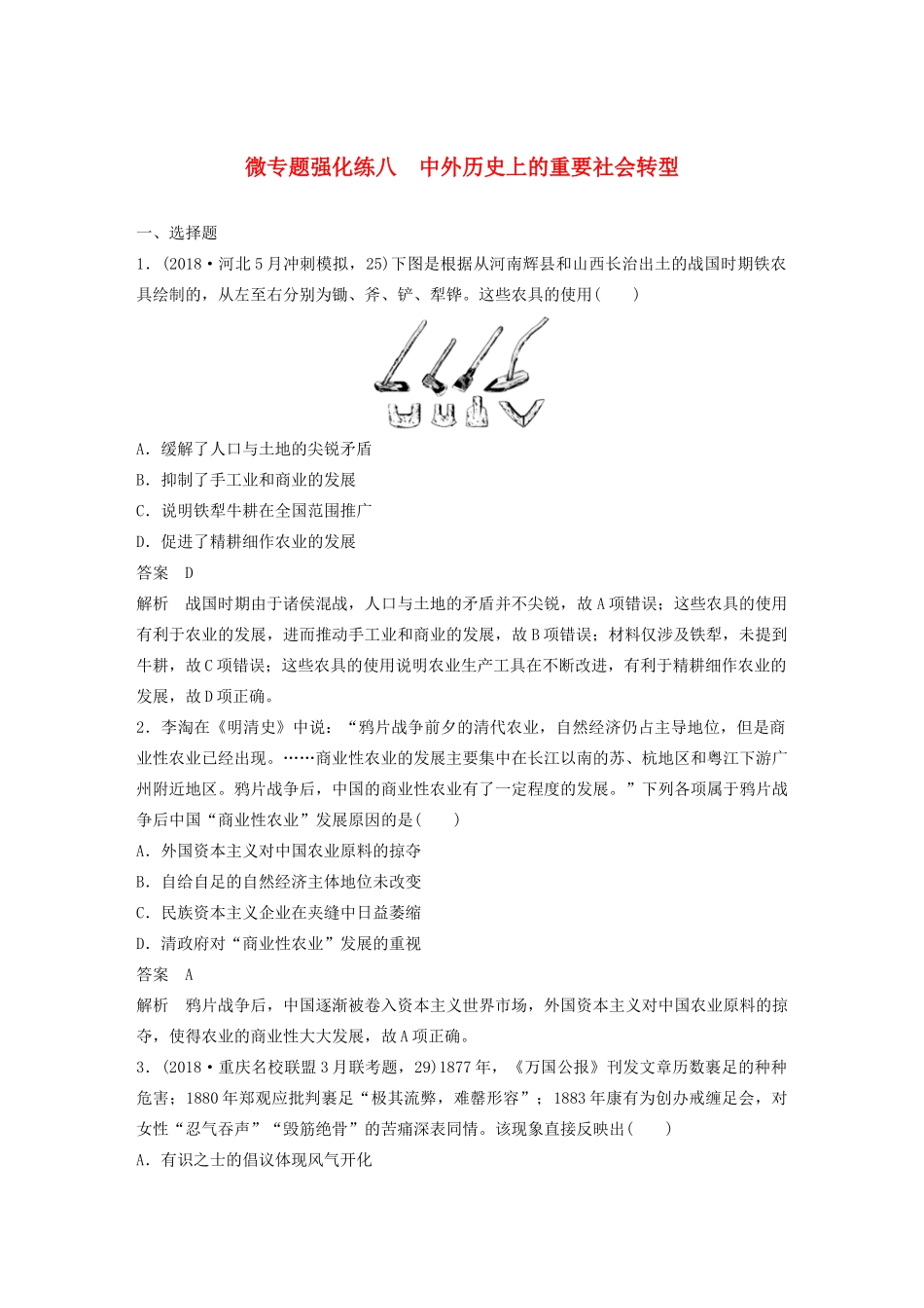 （通史版）版高考历史大一轮复习 第十三单元 西方近代工业文明的确立与纵深发展 微专题强化练八 中外历史上的重要社会转型教案（含解析）新人教版-新人教版高三全册历史教案_第1页