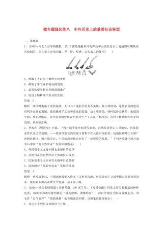 （通史版）版高考历史大一轮复习 第十三单元 西方近代工业文明的确立与纵深发展 微专题强化练八 中外历史上的重要社会转型教案（含解析）新人教版-新人教版高三全册历史教案
